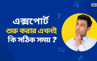 এক্সপোর্ট কোথা থেকে শুরু করবেন